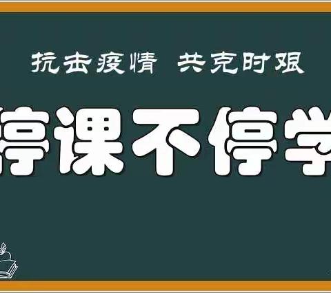 南界河店学校：线上教学，绽放精彩