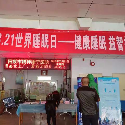 阳泉市精神康宁医院 阳泉市精神卫生与健康服务中心举办3.21世界睡眠日义诊活动