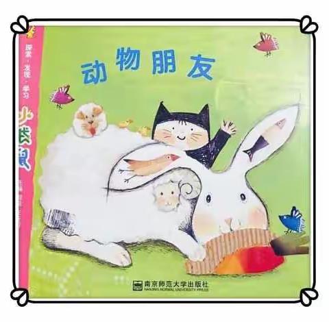 🐶🐱🐭🐹🐰🦊🐻🐼🐨🐯🌸乐乐三班🌸一月主题活动《动物朋友》