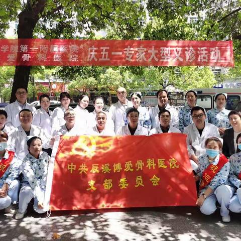 辰溪博爱骨科医院“学党史，下基层，办实事”大型义诊活动圆满成功