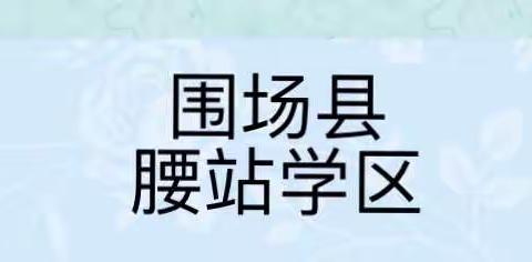 研读新课标，明确新方向——围场县腰站学区教师参加《义务教育课程标准（2022版）》解读培训总结