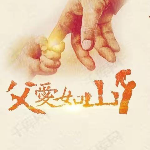 我的超级爸爸，父亲节快乐！———和平西路小学一三班
