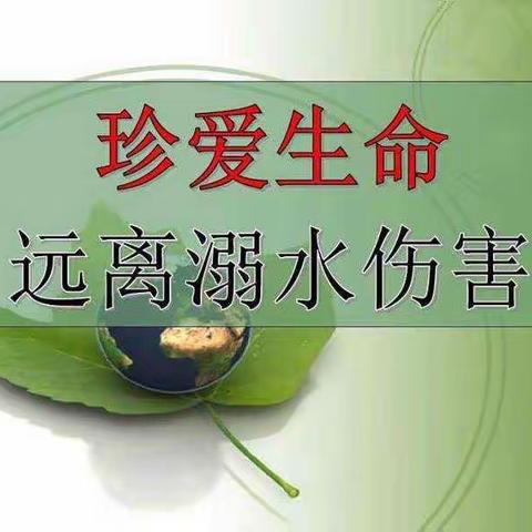 做好溺水预防     张秀屯中学