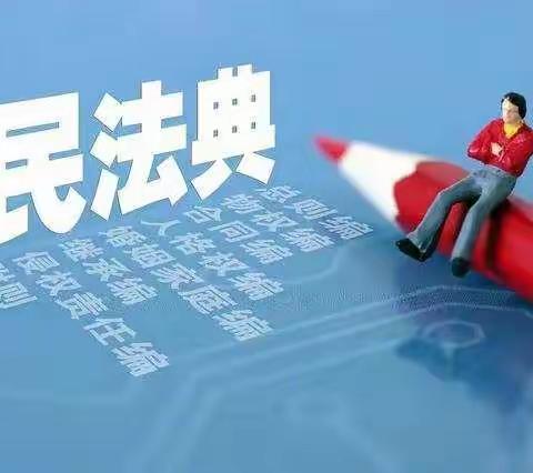 张秀屯中学---明法典，树新风，一起学民法典