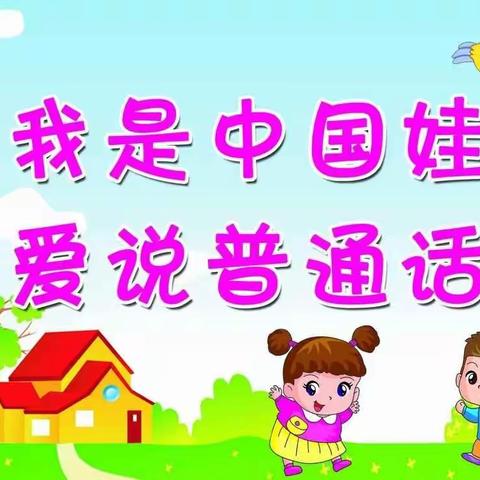 我是中国娃，说好普通话——市直幼儿园大一班推广普通话活动