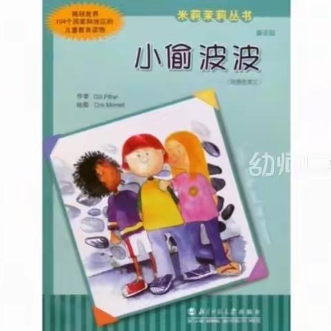 绘本故事——《小偷波波》坊镇中心幼儿园中班