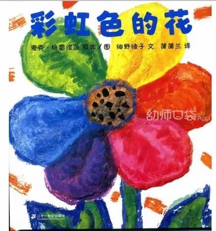 绘本故事——《彩虹色的花》坊镇中心幼儿园中班