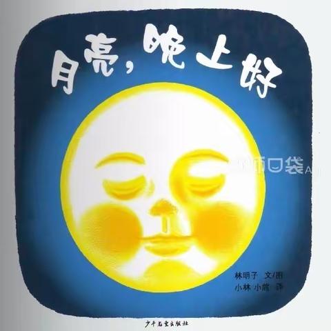 绘本故事——《🌛月亮，晚上好》睡前小故事❤️