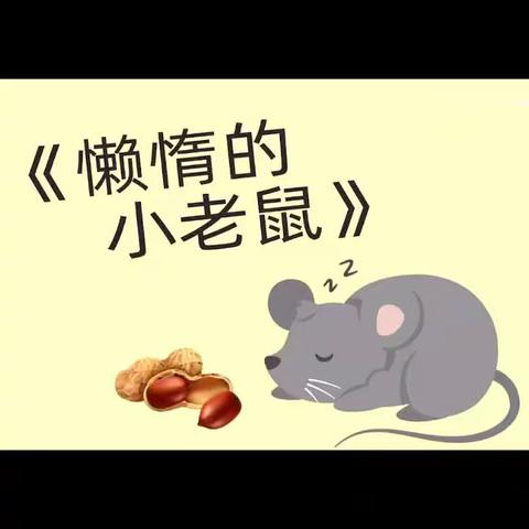 绘本故事《懒惰的小老鼠🐭》坊镇中心幼儿园中班