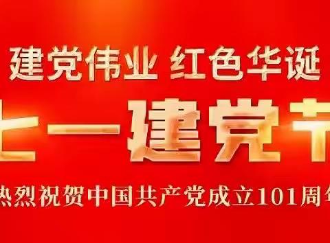 白鸽翱翔旗招展，赞歌飞扬舞翩跹，——长岭县第四小学庆祝中国共产党成立101周年活动