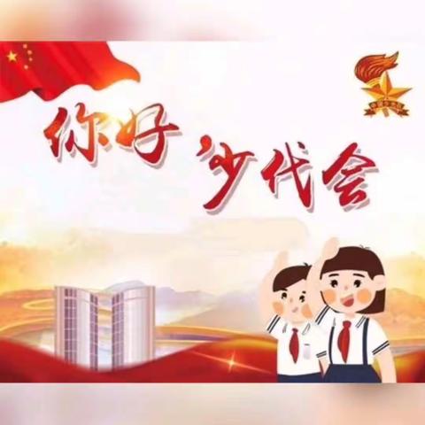 你好，少代会！——宜里学校少先队员预祝鄂伦春自治旗第一次少代会胜利召开！