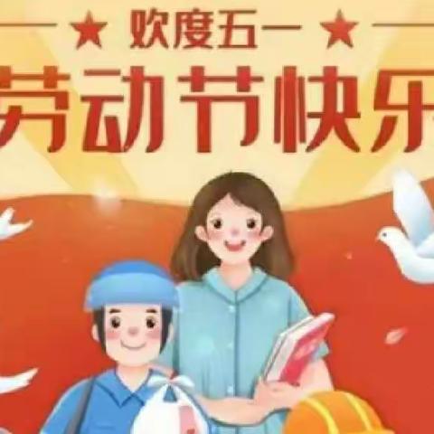 “快乐劳动 健康成长”宜里学校五一劳动节活动