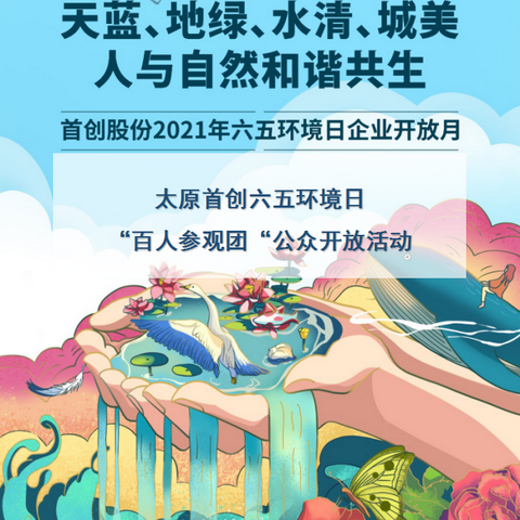 太原首创六五环境日创新开展沉浸式公众开放活动