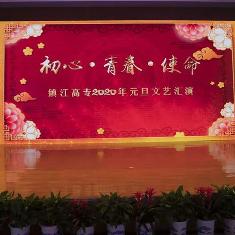 初心·青春·使命 镇江高专2020年元旦文艺汇演