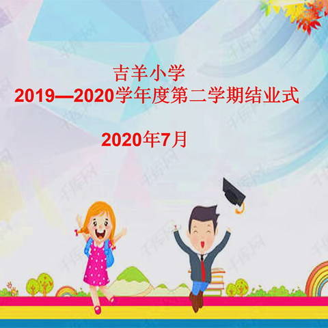 2020年春季学期结业式——石楼中心校吉羊小学