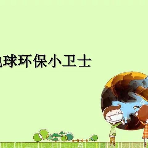 保护环境，从我做起——延职创新实验小学三（2）班“环保小卫士”在行动