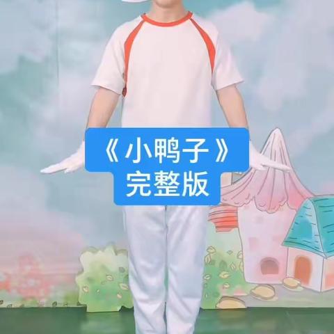 平安镇第一幼儿园小班组11月9日线上学习内容《小鸭子》舞蹈🌟