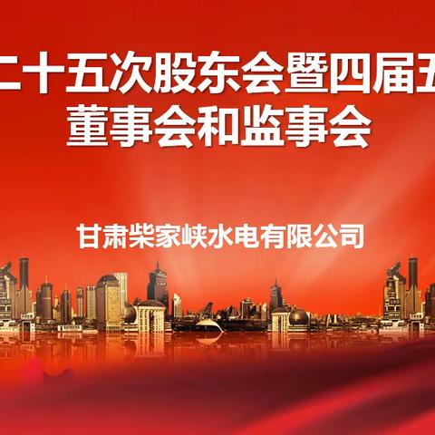 甘肃柴家峡水电有限公司第二十五次股东会暨四届五次董事会会议顺利召开