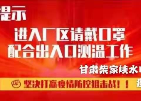 严防死守、遏制疫情，柴电在行动！