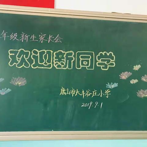 家校携手，共创未来——唐山市大丰谷庄小学一年级新生家长会
