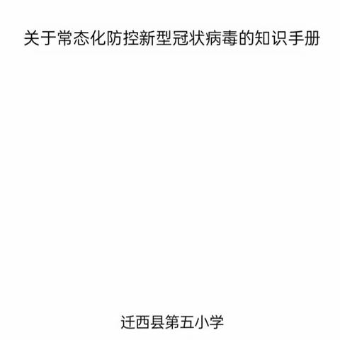 《迁西县第五小学关于常态化防控新型冠状病毒的知识手册》