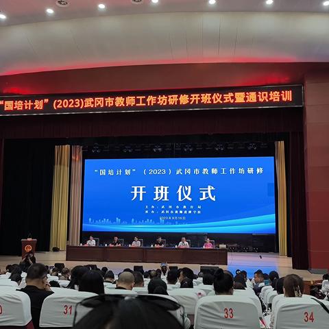 “国培计划”2023武冈市紧缺学科骨干教师专项培训(小学音体美）工作坊（A0542-3）开班仪式