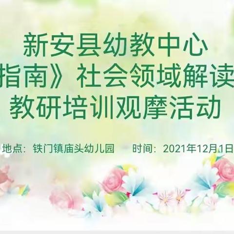 新安县幼教中心《指南》社会领域解读暨教研培训观摩活动及卫生保健知识培训活动