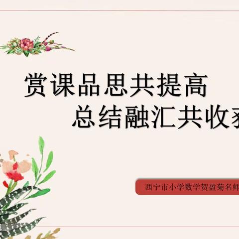 赏课品思共提高 总结融汇共收获——西宁市小学数学贺盈菊名师工作室活动