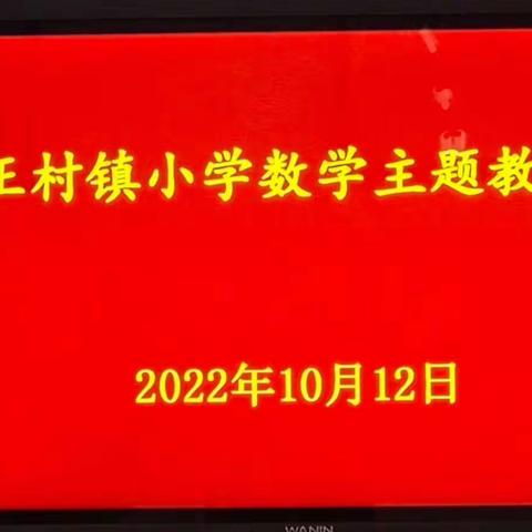 乘教研之风，展数学之美——正村镇小学数学教研活动