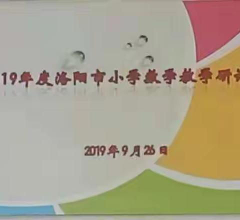 发现数学之美，感受数学之魅――2019学年洛阳市中小学数学研讨会