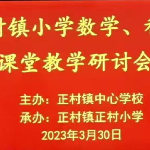 课堂教学展风采，教研活动促成长——正村镇小学数学、科学教研活动