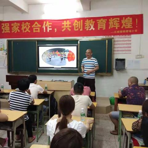 石城镇铜锣埇小学——“加强家校合作，共创教育辉煌”毕业班家长会