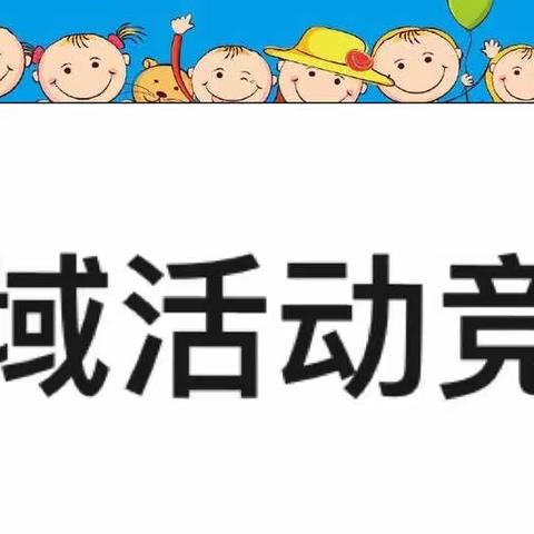 展教师风采，促教学成长-李棋中心幼儿园第二届《3—6岁儿童学习与发展指南》背景下区域活动竞赛