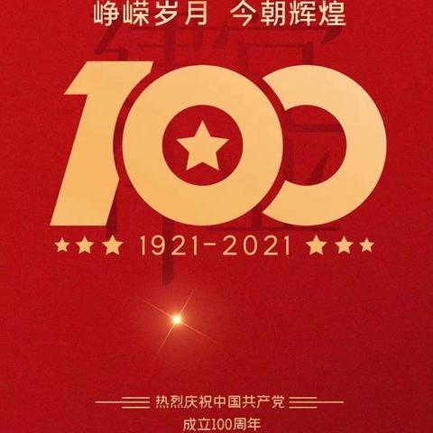 童心向党，红色传承-李棋中心幼儿园庆祝中国共产党成立一百周年活动