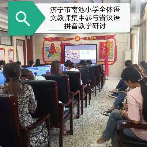 学习拼音教学先进理念,提升语文教师专业素养——济宁市南池小学全体语文教师观摩省汉语拼音教学专题教研活动