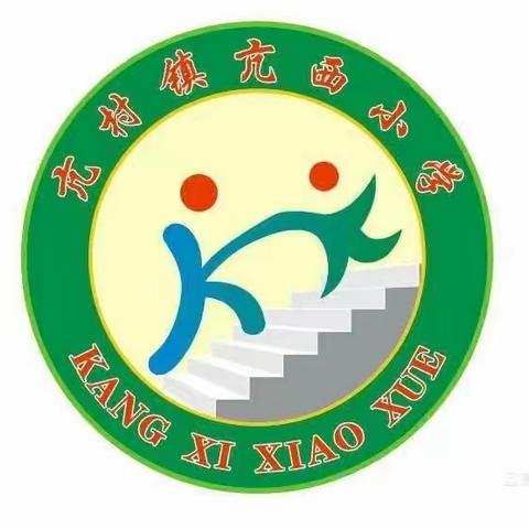 【亢西小学·开学典礼】