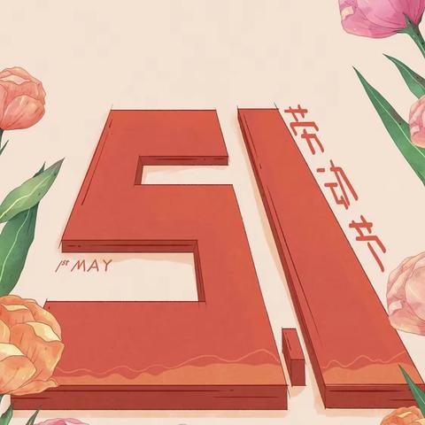 【5.1劳动节——劳动最光荣】
