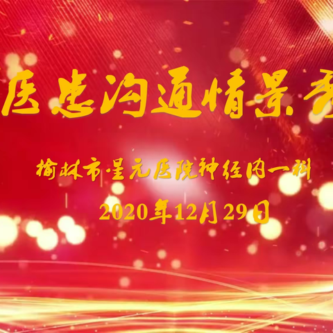 榆林市星元医院神经内一科—“2020医患沟通情景秀”活动圆满结束