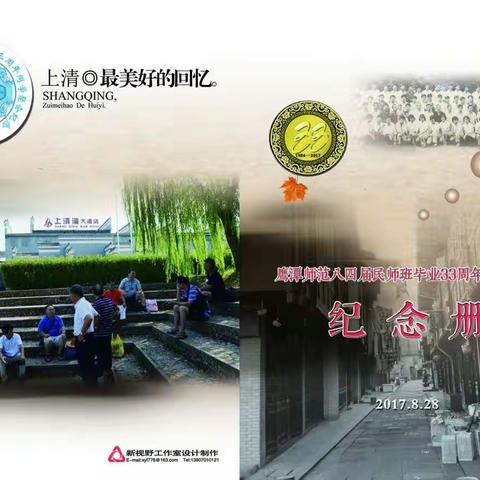 鹰潭师范八四届民师班毕业33周年同学聚会