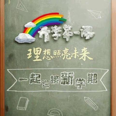 “理想照亮未来”——正村小学相约央视开学第一课