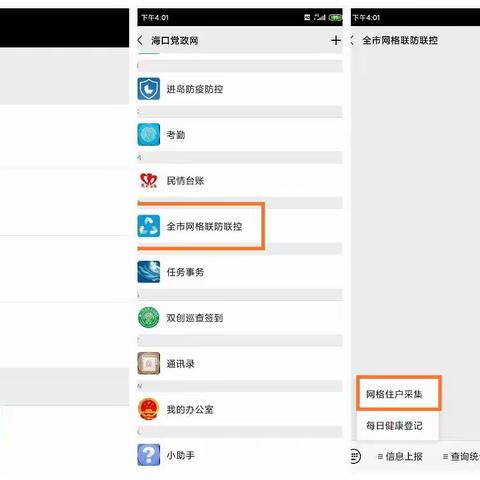 全面助力防疫！海口市党政办公网企业号全市网格联防联控模块网格住户采集功能正式上线！