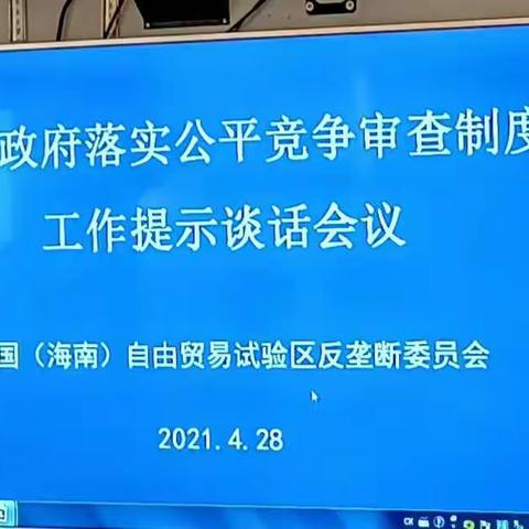 中国（海南）自由贸易试验区反垄断委员会召开部分市县(区）落实公平竞争审查工作提示谈话会