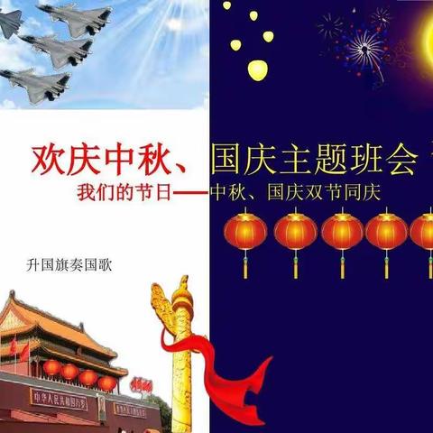 庆国庆，迎中秋——北湾镇中堡学校诗词朗诵班会