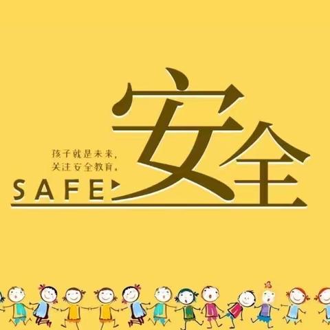 家园携手，筑牢安全防线——赵庙幼儿园安全倡议书