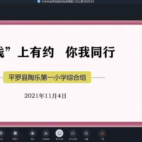 “线”上有约，你我同行                   --平罗县陶乐第一小学线上教研 活动