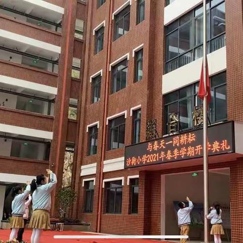 与春天一同耕耘——沙街小学开学典礼