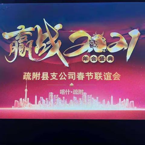 🎉🎉🎉辞旧迎新、喜迎新春，2021年2月10日上午疏附县支公司召开春节联谊会