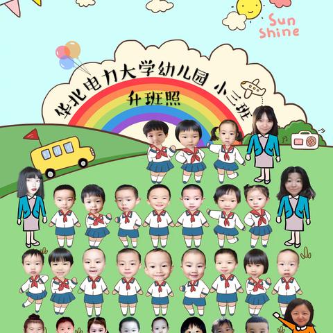 我们升班啦！——华北电力大学幼儿园小三班
