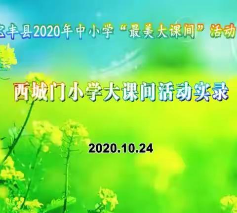 活力少年 ★ 魅力课间——西城门小学大课间活动纪实