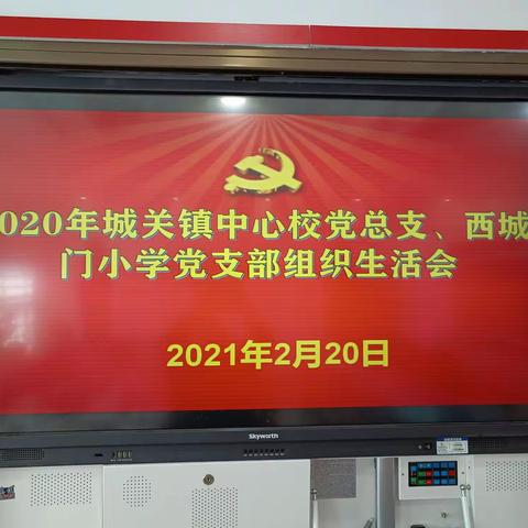 找差距、促提升、勇敢剖析，勤学习、共奋进、见贤思齐——宝丰县城关镇西城门小学党支部召开2020年组织生活会